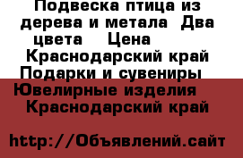 Подвеска птица из дерева и метала. Два цвета. › Цена ­ 300 - Краснодарский край Подарки и сувениры » Ювелирные изделия   . Краснодарский край